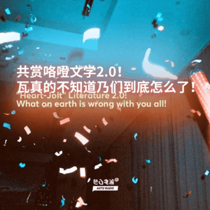 共赏咯噔文学2.0！瓦真的不知道乃们到底怎么了！