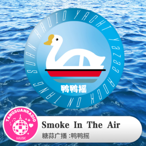 Smoke In The Air·鸭鸭摇2025VOL11