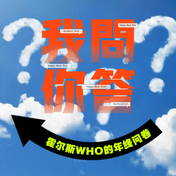 霍尔斯WHO