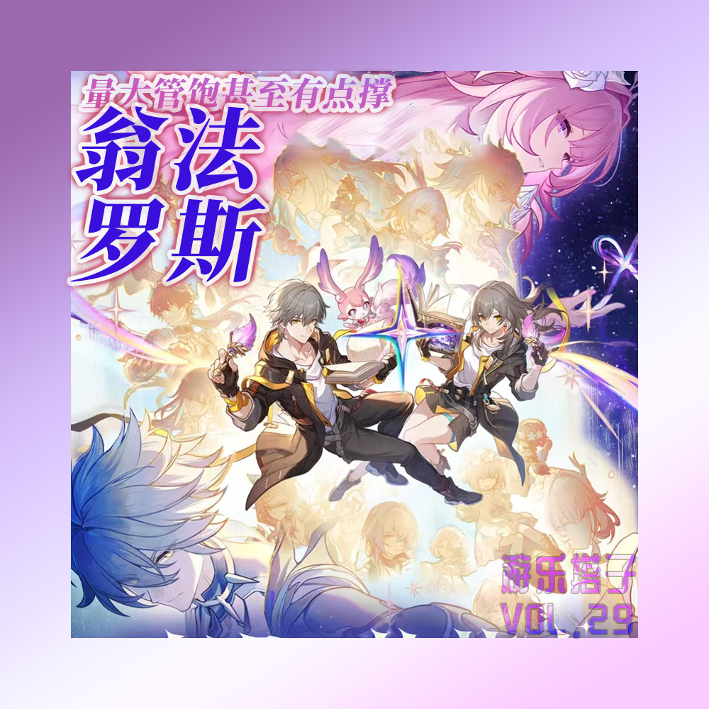 翁法罗斯的惊喜与遗憾 | 游乐搭子Vol.29 episode artwork