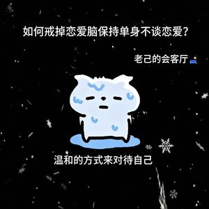 如何戒掉恋爱脑保持单身不谈恋爱？
