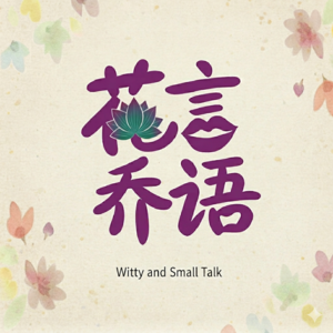 花言乔语