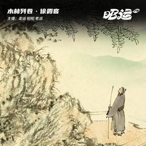 徐霞客：天地间的自在行者