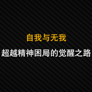 24-自我与无我：超越精神困局的觉醒之路