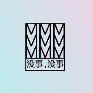 没事,没事