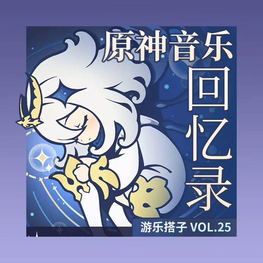 原神音乐回忆录：从蒙德到挪德卡莱 | 游乐搭子Vol.25 episode artwork