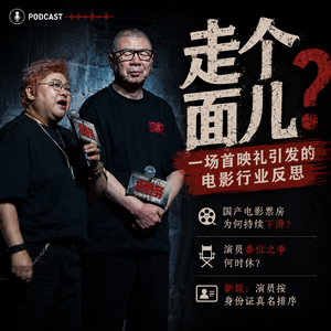 #214 韩红到底是哪里人？｜走个面儿、电影票房、演员番位