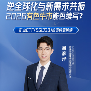 吕彦泽：逆全球化与新需求共振，2026有色牛市能否续写？