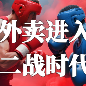 NO.8 |外卖大战再起，羊毛岂有不薅之理？