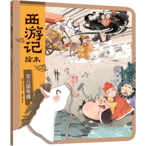 14女儿国奇遇（上）