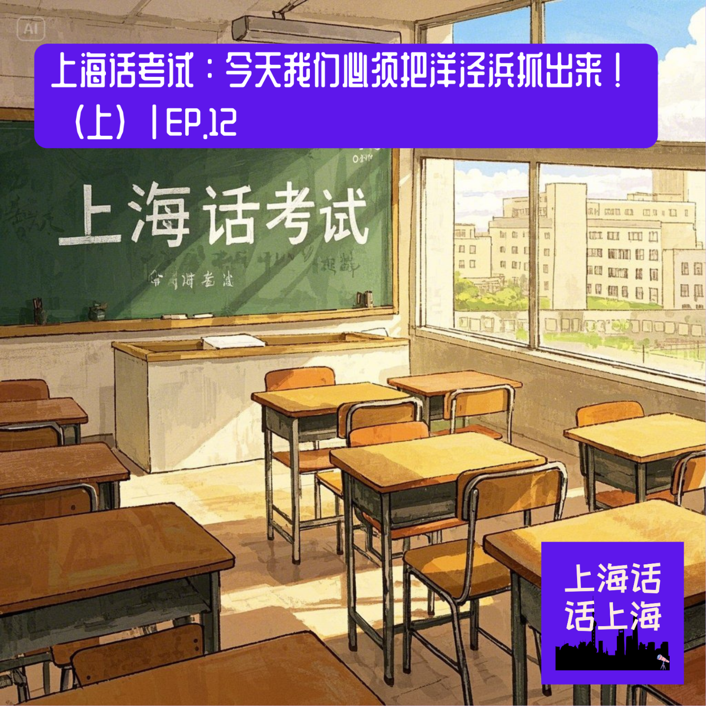 上海话生存测试：弄堂里的托福考场（上）EP. 12 episode artwork