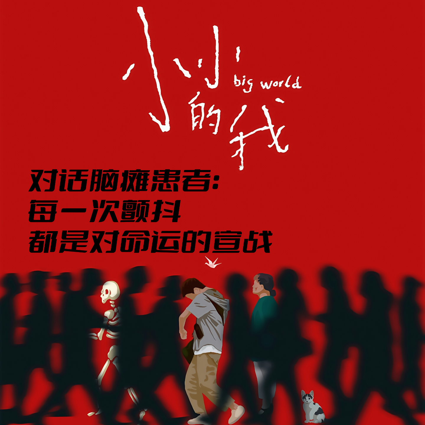 EP32 小小的我：每一次颤抖都是对命运的宣战|对话脑瘫患者 episode artwork