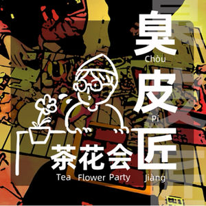 臭皮匠茶花会