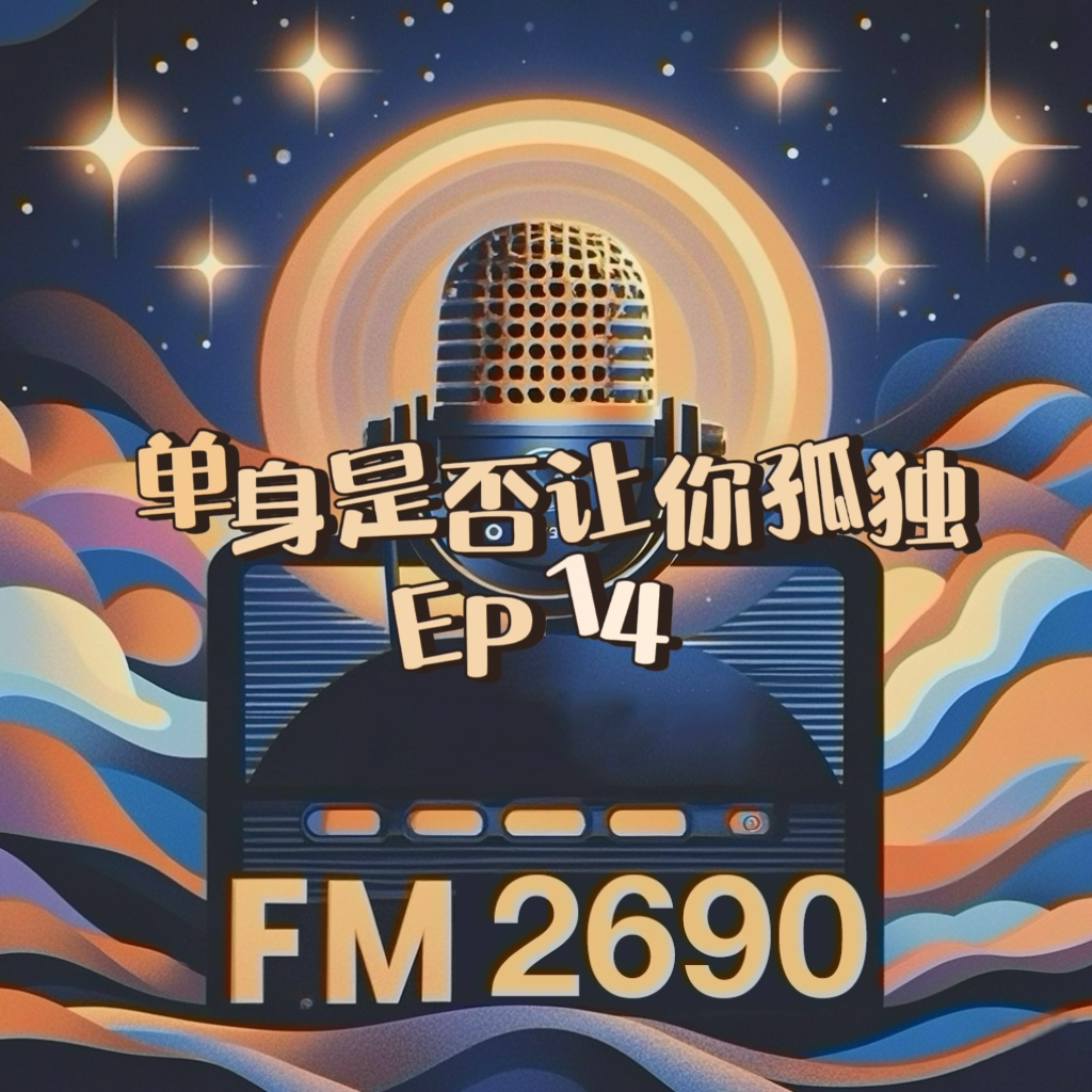 EP14. 单身是否让你孤独：3亿人单身背后的真相探讨 episode artwork