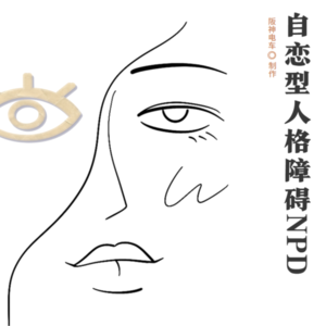 第191讲：自恋型人格障碍分析