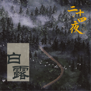 NO.01 白露·闲来无事不从容