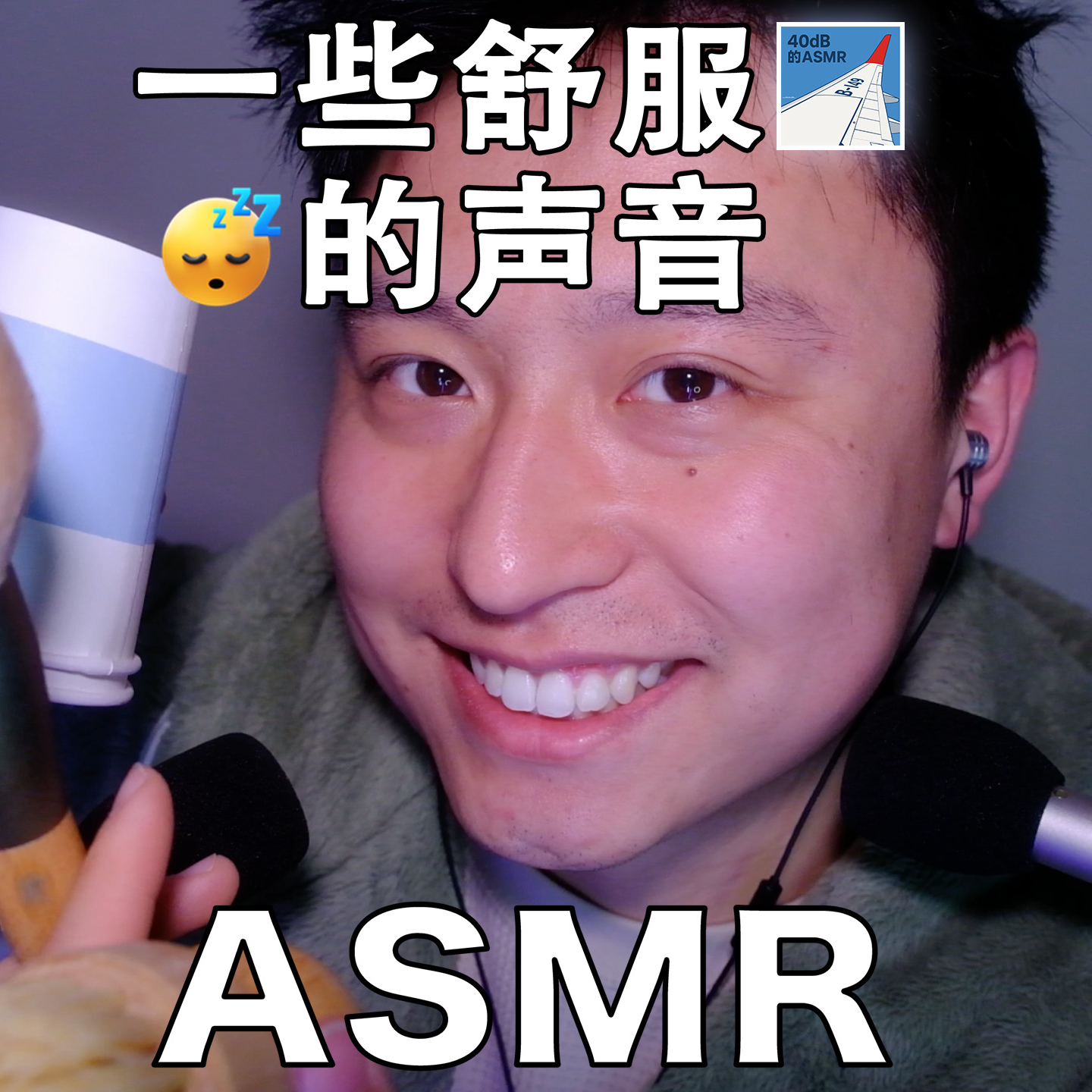 [ASMR-触发音系列] 超舒服～～ episode artwork