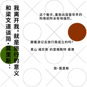 143 和梁文道谈简·莫里斯：我离开我，就是旅行的意义丨独上阁楼