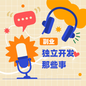 副业独立开发那些事儿