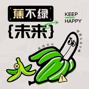 蕉不绿未来