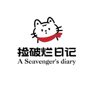 捡破烂日记
