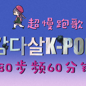 氛围感KPOP超慢跑歌单｜180步频60分钟