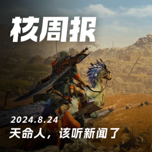 金箍棒降妖震天响，核周报录得心徜徉！核周报 08.24