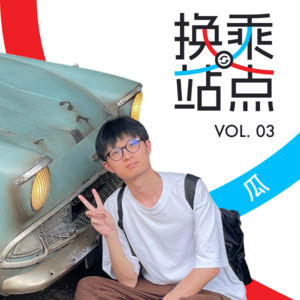 AI Design Engineer 瓜:切图仔到全栈产品设计师的进化之路|换乘站点 Vol.03