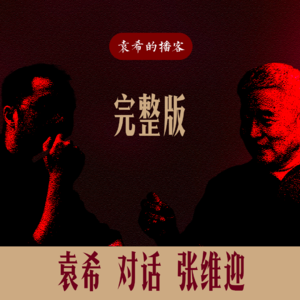 完整版|袁希对话张维迎——《黄土地上望星空》