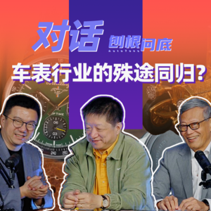 刨根问底丨数十年车表领域“大咖”，聊聊汽车腕表的故事（下）