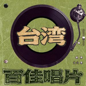 翊个人的江湖-台湾百佳唱片