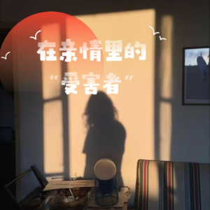 Vol.02 亲情里的“情感勒索”?一个受害者能自己自救?