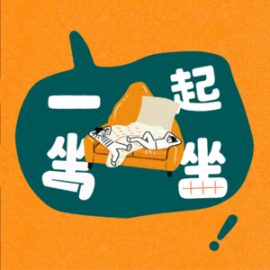一起坐坐!