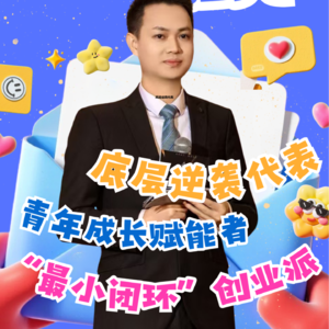 E10 骆土胜：从一无所有到影响万人，他走出了普通人不甘平庸的逆袭之路