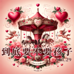 Vol.29 到底要不要孩子