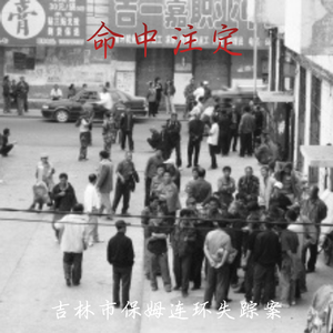 E107 “命中注定”：吉林市保姆连环失踪案