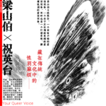 梁山伯与祝英台：藏在传统文化中的性别麻烦