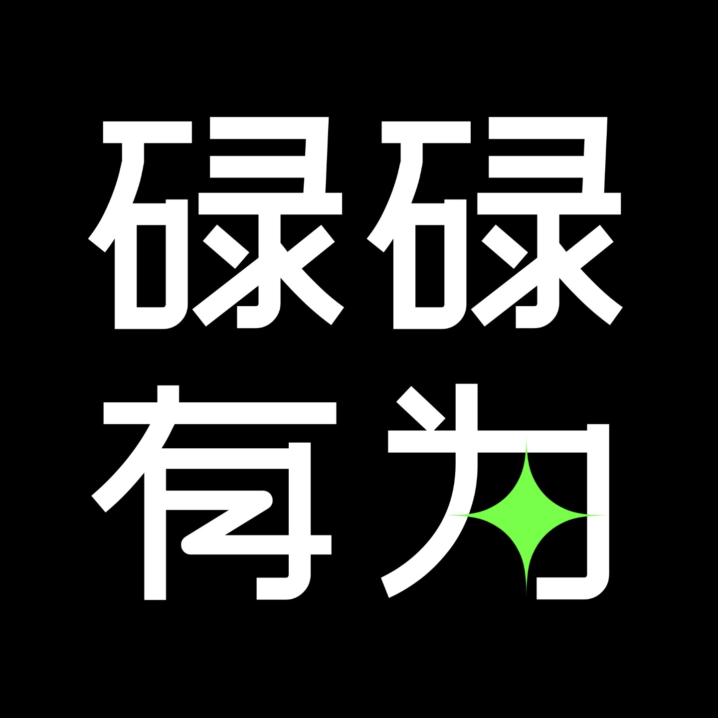 logo of podcast 碌碌有为luluyouWei