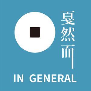 戛然而 in General