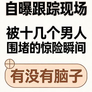 019.😱炸裂!情感咨询师自曝跟踪现场,被十几个男人围堵!