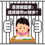 01.草原做题家，选择城市or故乡？野草茁壮成长了依旧是野草吗？