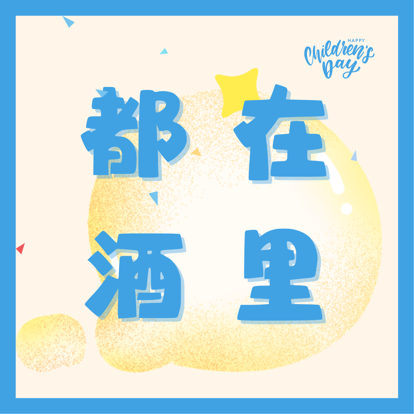 弥补的童年不是我要的童年 episode artwork