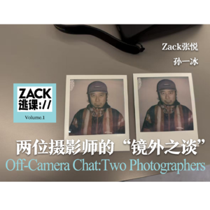 两位摄影师的“镜外之谈”