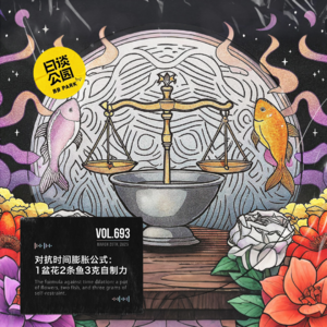 vol.693 对抗时间膨胀公式：1盆花2条鱼3克自制力