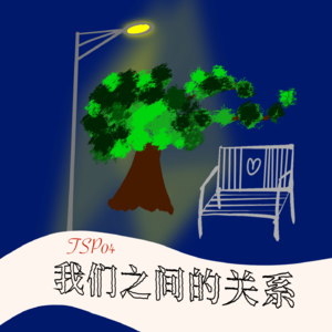 TSP04 我们之间的关系
