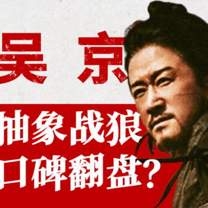 【演员吴京】「抽象战狼」口碑翻盘？被玩梗淹没和主旋律「绑架」的吴京，靠《镖人》赢回尊重