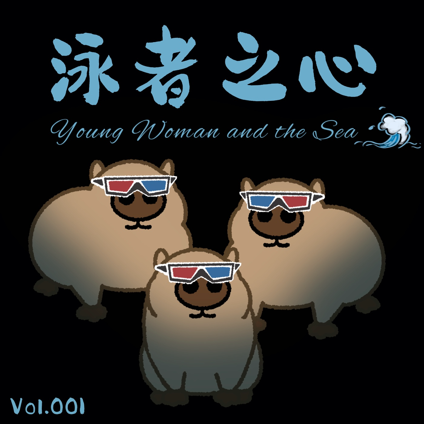 Vol.001《泳者之心》真的是一部女性主义电影吗？ episode artwork