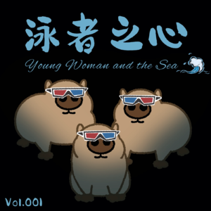 Vol.001《泳者之心》真的是一部女性主义电影吗？