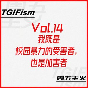 Vol.14 我既是校园暴力的受害者，也是加害者