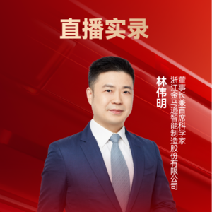 金马逊股份林伟明：航空航天金属导管智能制造装备数字化集成系统 | 10th CAIEC 获奖人专访